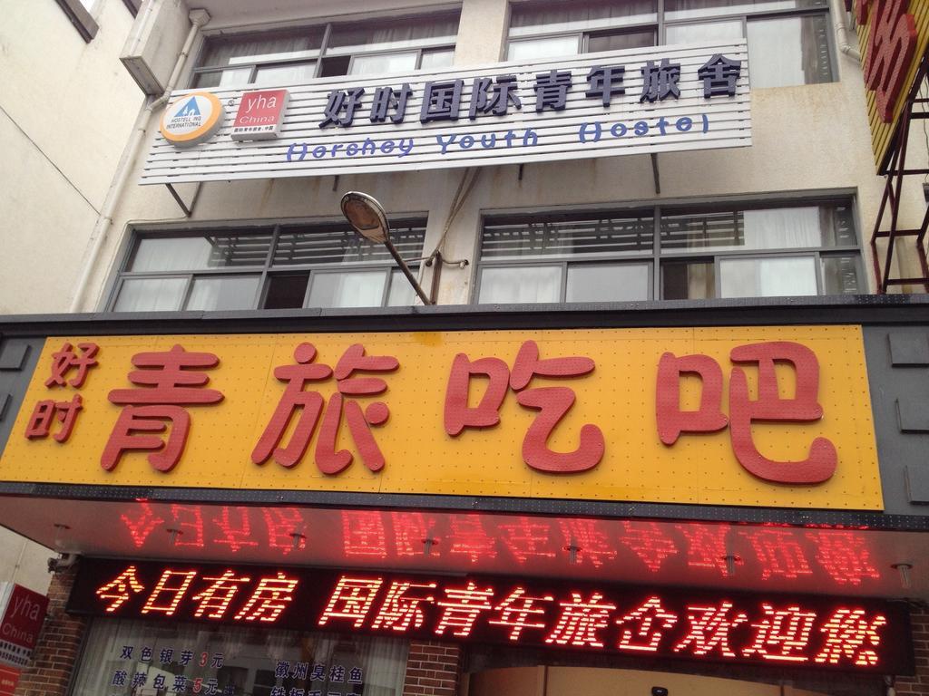 Huangshan Tangkou Haoshi International Youth Hostel Exterior photo